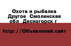 Охота и рыбалка Другое. Смоленская обл.,Десногорск г.